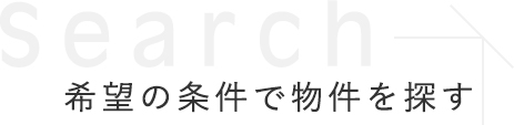 希望の条件で物件を探す